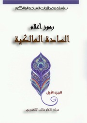 غلاف كتاب رموز السادة المالكية