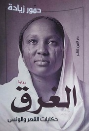 غلاف كتاب حمور زيادة الغرق =حكايات القهر والونس