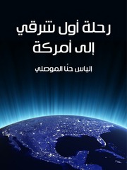 غلاف كتاب رحلة اول شرقي الى امركا