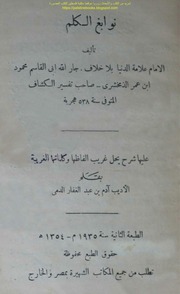 غلاف كتاب نوابغ الكلم الزمخشري