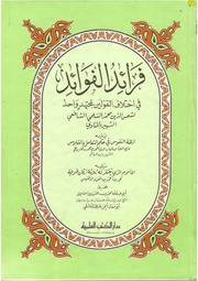غلاف كتاب فرائد الفوائد في ان القولين لمجتهد واحد