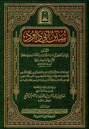 غلاف كتاب سنن أبي داود الأوقاف السعودية