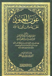 غلاف كتاب عون المعبود على سنن ابی داود بیت الافکار الدولیۃ