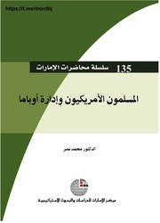 غلاف كتاب المسلمون الأمريكيون وإدارة أوباما,, د محمد نمر