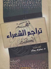 غلاف كتاب معجم تراجم الشعراء الكبير