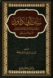 غلاف كتاب سنن ابی داود دار الحضارۃ