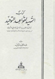 غلاف كتاب التمهيد لقواعد التوحيد - اللامشي