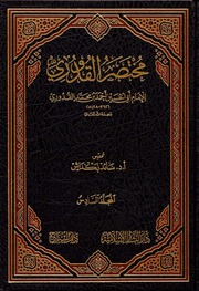 غلاف كتاب مخصر متن القدوري - فقه حنفي - الأستاذ سائد بكداش