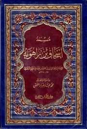 غلاف كتاب مسند إسحاق بن راهويه