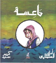 غلاف كتاب ناعسة أماني العشماوي