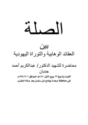 غلاف كتاب الشهيد جدبان الصلة بين العقائد الوهابية والتوراة اليهودية