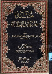 غلاف كتاب مسند عمر بن الخطاب رضي الله عنه للنجاد