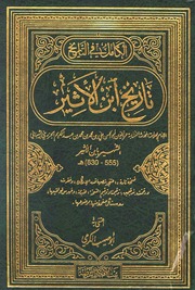 غلاف كتاب الكامل في التاريخ و تاريخ ابن الأثير بيت الأفكار الدولية