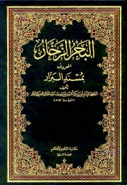 غلاف كتاب البحر الزخار المعروف بمسند البزار مكتبة العلوم والحكم