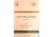 غلاف كتاب الزيادة في كلام العرب