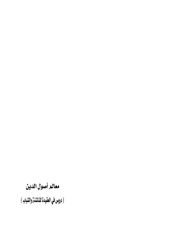 غلاف كتاب معالم أصول الدين الكتاب الثاني
