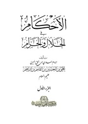 غلاف كتاب الأحكام في الحلال والحرام الجزء الأول