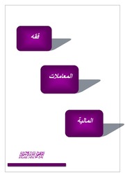 غلاف كتاب فقه المعاملات المالية