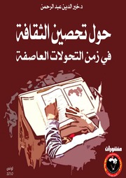غلاف كتاب حول تحصين الثقافة في زمن التحولات العاصفة