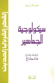 غلاف كتاب سيكولوجية الجماهير ـ غوستاف لوبون