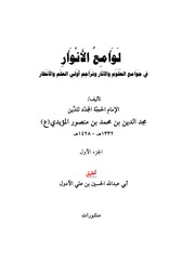 غلاف كتاب لوامع الأنوار في جوامع العلوم والآثار ط٣