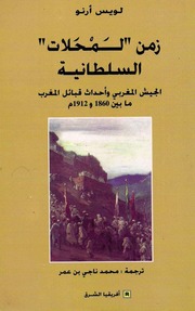 غلاف كتاب الجيش المغربي وأحداث قبائل المغرب