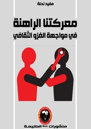 غلاف كتاب معركتنا الراهنة في مواجهة الغزو الثقافي