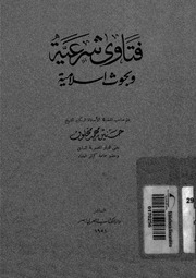 غلاف كتاب فتاوى شرعية وبحوث