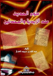 غلاف كتاب علوم الحديث عند الزيدية والمحدثين - عبد الله حمود العزي