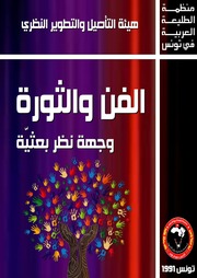 غلاف كتاب الفن والثورة وجهة نظر بعثية