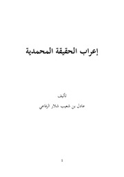 غلاف كتاب إعراب الحقيقة المحمدية