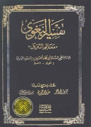 غلاف كتاب معالم التنزيل تفسير البغوي دار طيبة