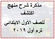 غلاف كتاب مذكرة شرح منهج اكتشف أولى ابتدائى ترم أول 2019 موقع مدرستى