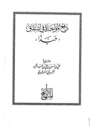 غلاف كتاب دفع المؤاخذة في اشتقاق حبذا