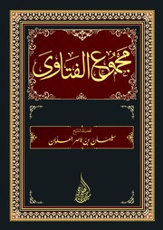 غلاف كتاب مجموع الفتاوى - الشيخ سليمان العلوان