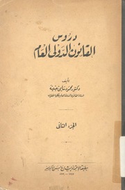 غلاف كتاب دروس القانون الدولى العام محمود سامي جنينة