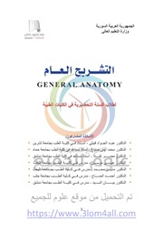 غلاف كتاب التشريح العام
