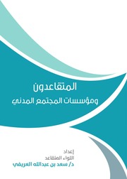 غلاف كتاب المتقاعدون ومؤسسات المجتمع المدني