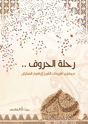غلاف كتاب رحلة الحروف