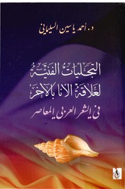 غلاف كتاب التجليات الفنية في الشعر