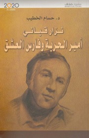 غلاف كتاب نزار قباني أمير الحرية وفارس العشق