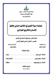 غلاف كتاب حرية التعبير في القانون الدولى لحقوق الانسان والتشريع الجزائري كريمة حمداوي