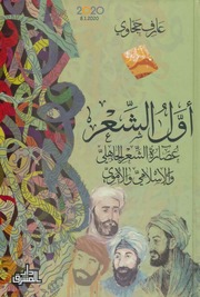 غلاف كتاب أول الشعر عصارة الشعر الجاهلي والإسلامي