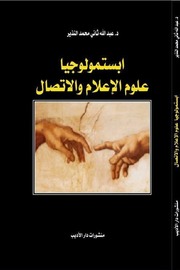 غلاف كتاب ابستمولوجيا علوم الإعلام والإتصال