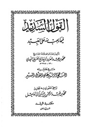 غلاف كتاب كتب الشيخ محمد بن عبد العزيز آل مانع النجدي