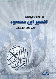 غلاف كتاب نثر الورود في جمع تفسير ابن مسعود