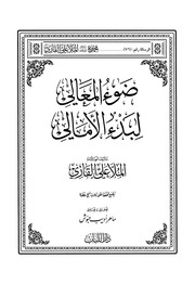 غلاف كتاب ضوء المعالي لبدأ الأمالي