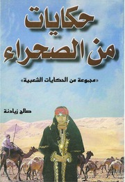 غلاف كتاب حكايات من الصحراء صالح زيادنة