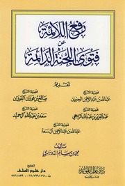غلاف كتاب رفع اللائمة عن فتوى اللجنة الدائمة