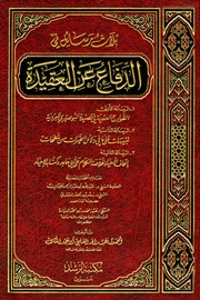 غلاف كتاب ثلاث رسائل في الدفاع عن العقيدة